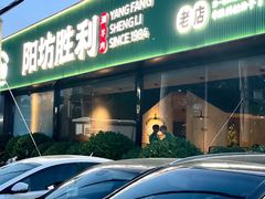 -阳坊胜利涮羊肉(阳坊老店)