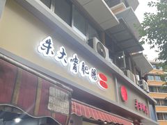 -朱大嘴肥肠血旺(福字街店)