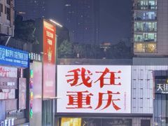 -观音桥步行街