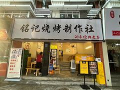 -铭记烧烤制作社•吊炉乳鸽 延吉冷面