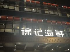 门面-徐记海鲜·宴会(大唐西市|丰庆店)