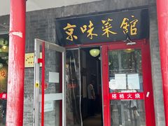 -福荣居褡裢火烧京味家常菜(西四店)