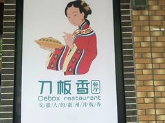 -刀板香·安徽菜(国购IFC店)