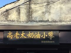 -高老太奶油小攀(新建南路店)