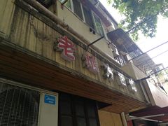 门面-老地方面馆(思南路店)