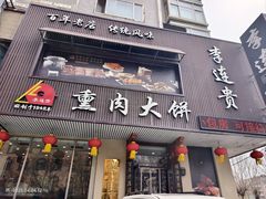 -李连贵熏肉大饼(兴工街店)