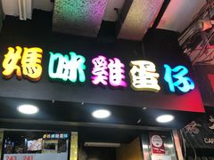 门面-妈咪鸡蛋仔(尖沙咀东分店)