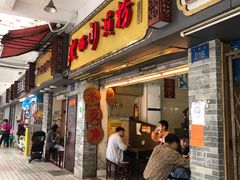 门面-老西关濑粉(文明路店)