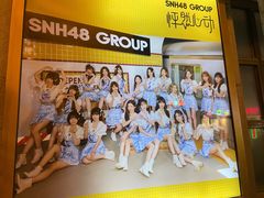 -SNH48星梦剧院