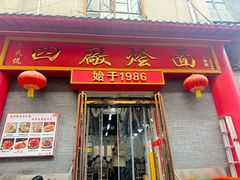 -四厂烩面(棉纺路店)