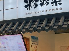 门面-粉粉乐鲷鱼烧(美罗城店)