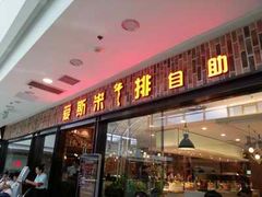 门面-快乐爱斯米牛排自助(太原街万达店)