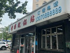 -劈柴院锅贴(沈阳路店)