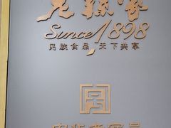 -老孙家饭庄·非遗(东关店)