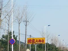 -姥家大锅台水库渔家