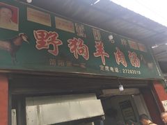 门面-野狗羊肉汤