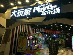 -大玩家(通州万达广场店)