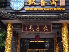 门面-钦善斋(武侯祠店)