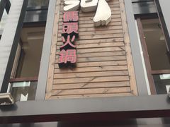 -纸盐河码头火锅(十八梯店)