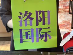 -洛阳国际大酒店