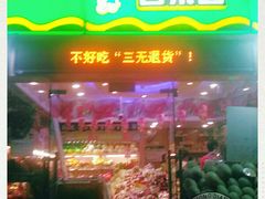 -百果园(阳光海滨店)