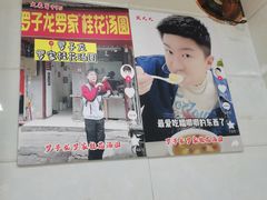 -罗子龙罗家桂花汤圆(曹都巷店)