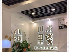 -川里谈·川味小馆(北京路店)