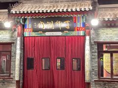 -丁卯•铜锅涮肉(工体店)