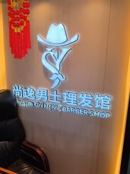 -尚逸男士理发馆·专注男发