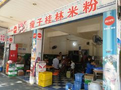 门面-瘦子桂林米粉店(总店)