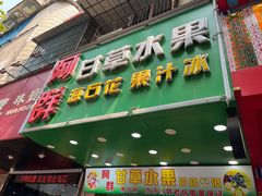-阿群甘草水果