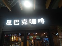 门面-星巴克(上海南站店)