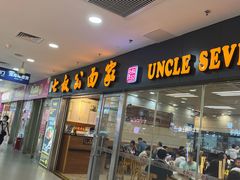 -七叔公面家(拱北口岸店)