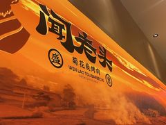 -闻老头·菊花炭烤肉(D11店)