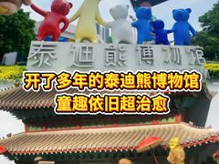 -成都泰迪熊博物馆