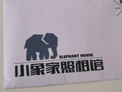 -小象家照相馆(大都荟店)