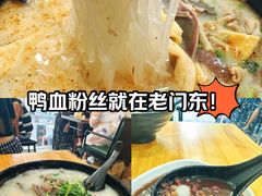 -鸭小妹鸭血粉丝(老门东店)