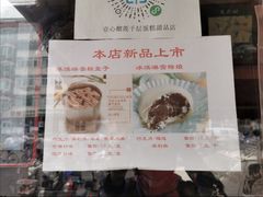 -壹心榴莲千层蛋糕甜品店
