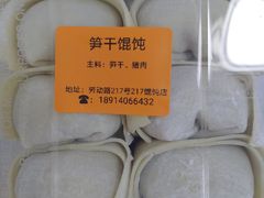 -217笋干馄饨