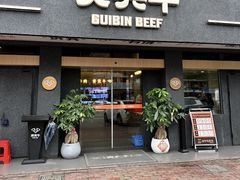 -贵宾牛·潮汕牛肉火锅(珠池总店)