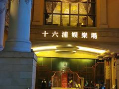 -澳门十六浦索菲特大酒店