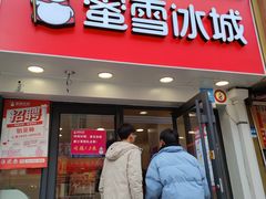 门面-蜜雪冰城(桂林胡同店)