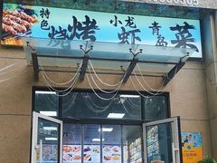 -1910老鲁味海鲜·戳子肉·青岛菜(金沙滩店)