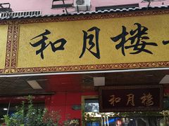 门面-和月楼牛羊肉泡馍