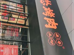 门面-碎怂烤肉(钟楼柳巷店)