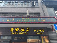 -国际饭店·帆声西饼屋(黄河路店)