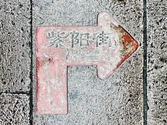 -紫阳古街