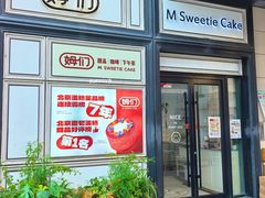 -姆们M Sweetie Cake(三里屯店)
