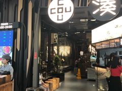 门面-湊湊火锅·茶憩(东城万达店)