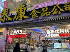 -泰康食品(南京东路店)